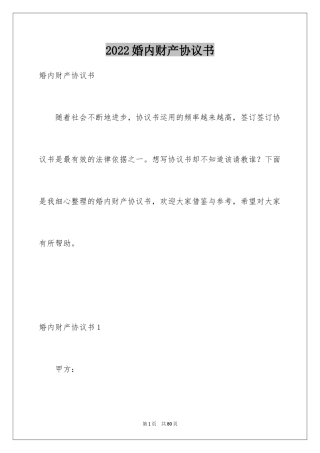 2024婚内财产协议书_3