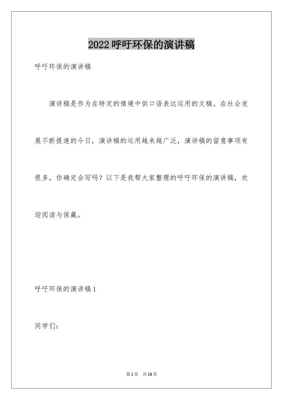 2024呼吁环保的演讲稿_3_第1页