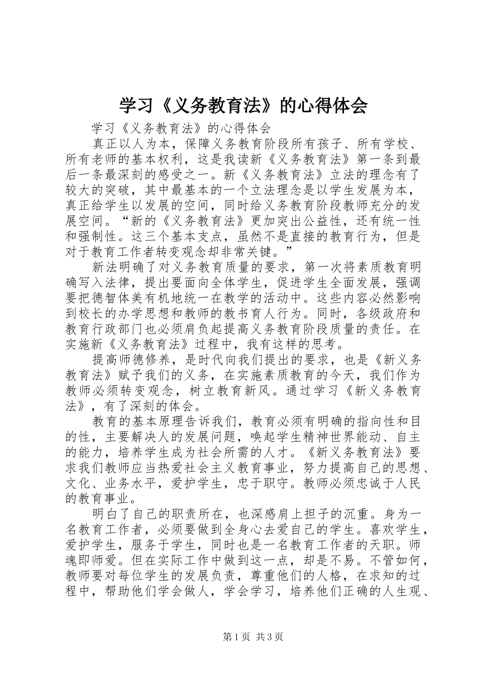 学习《义务教育法》的心得体会_第1页
