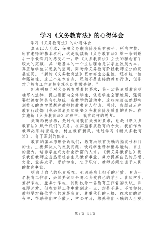 学习《义务教育法》的心得体会