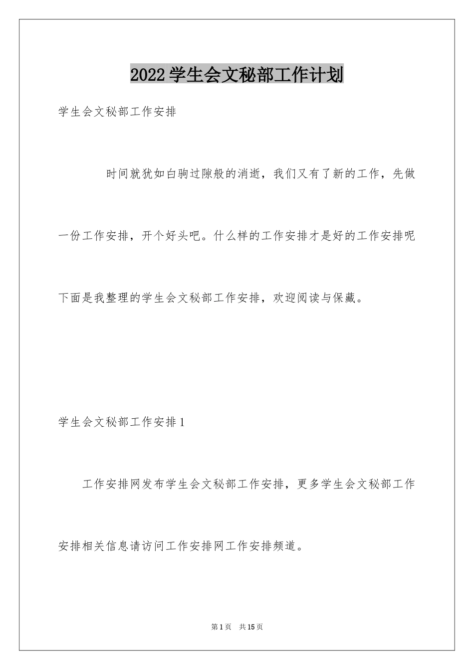 2024学生会文秘部工作计划_第1页