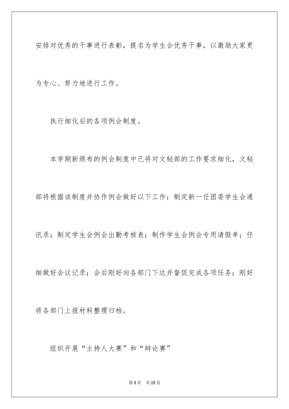 2024学生会文秘部工作计划_第3页