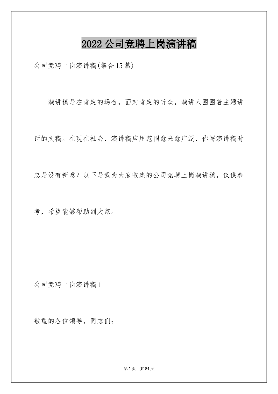 2024公司竞聘上岗演讲稿_第1页