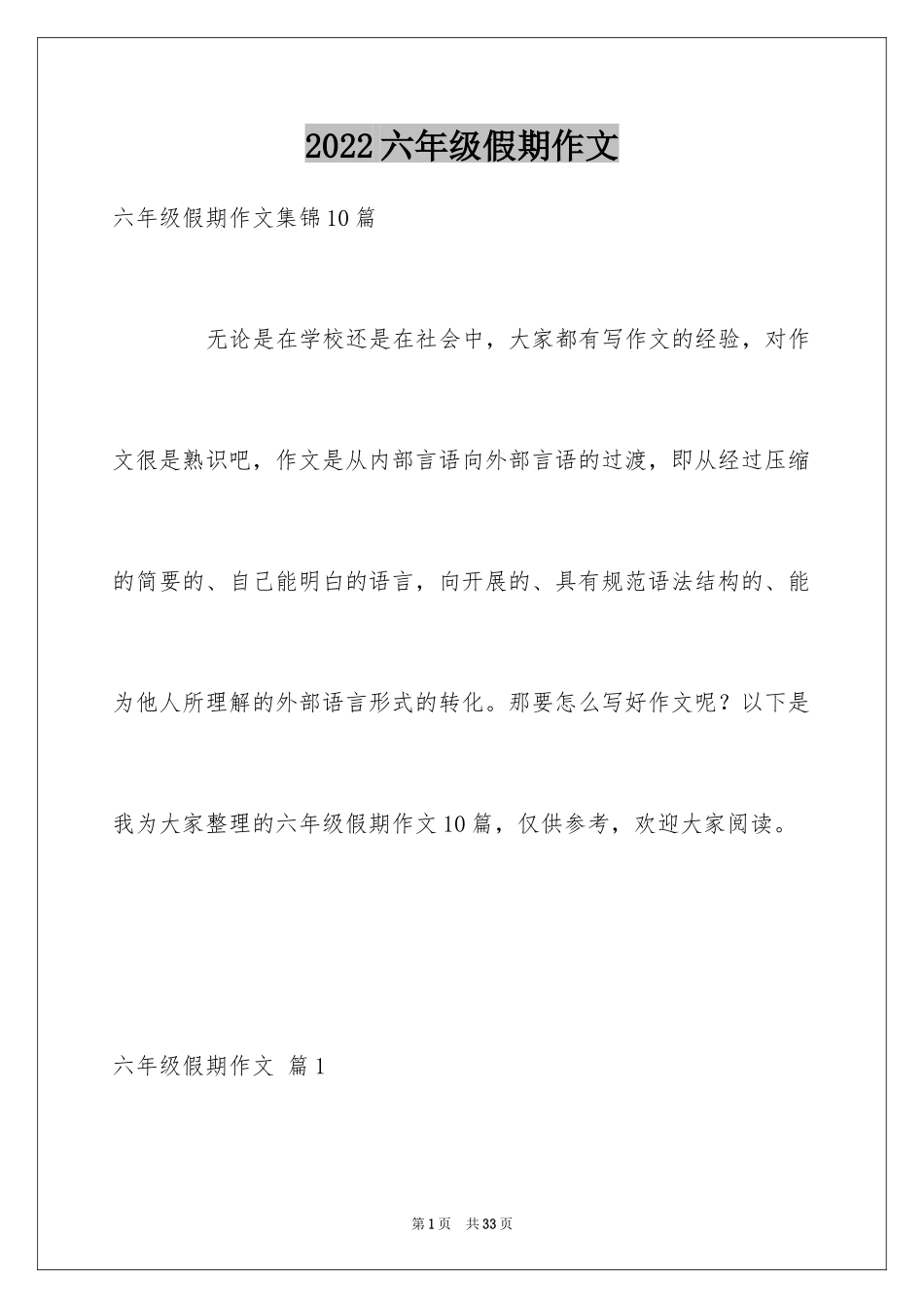 2024六年级假期作文_第1页