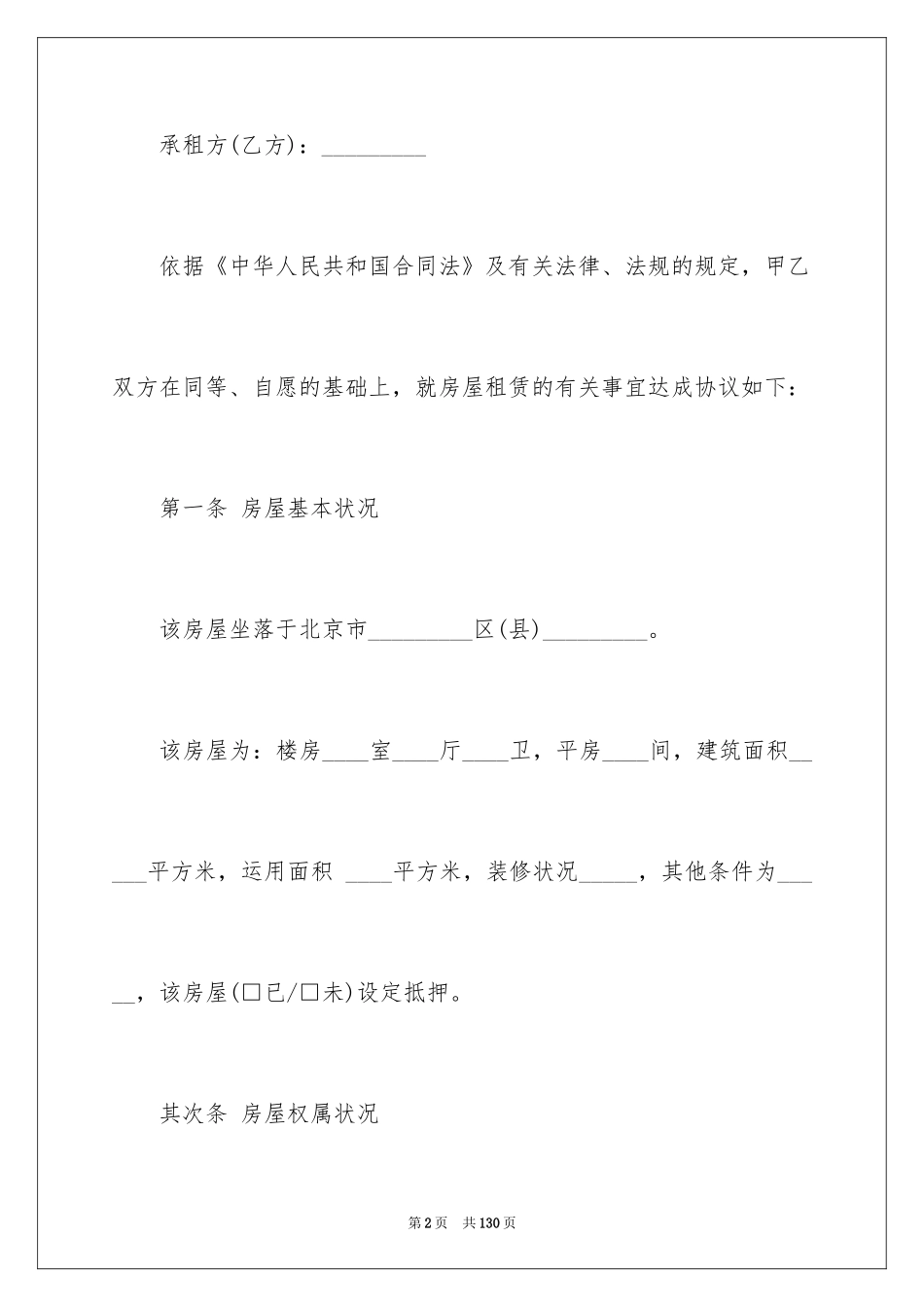 2024北京市房屋租赁的合同_1_第2页