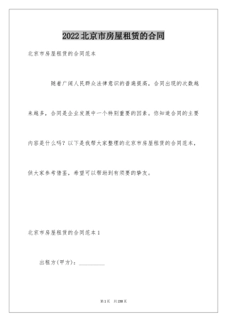 2024北京市房屋租赁的合同_1