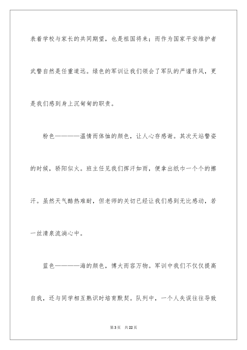 2024大一军训日记_第3页