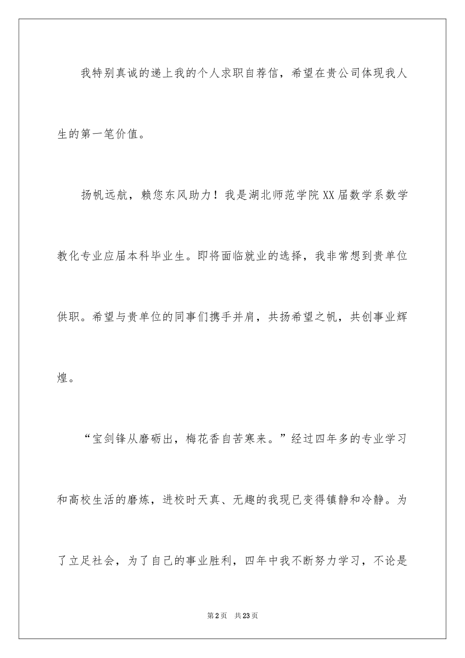 2024大学生就业自荐信_12_第2页