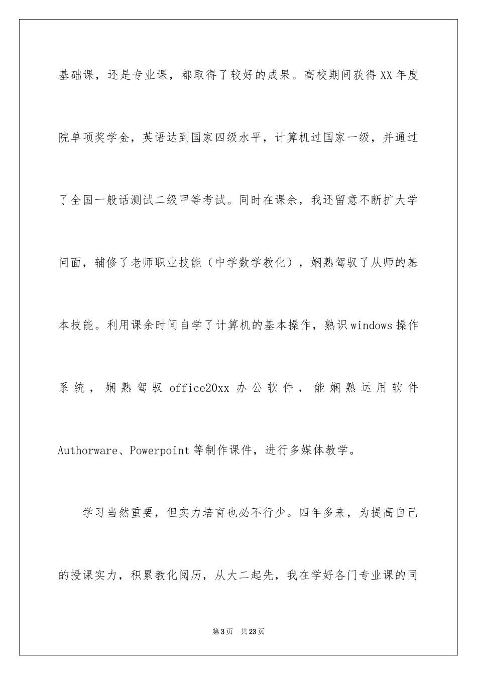 2024大学生就业自荐信_12_第3页