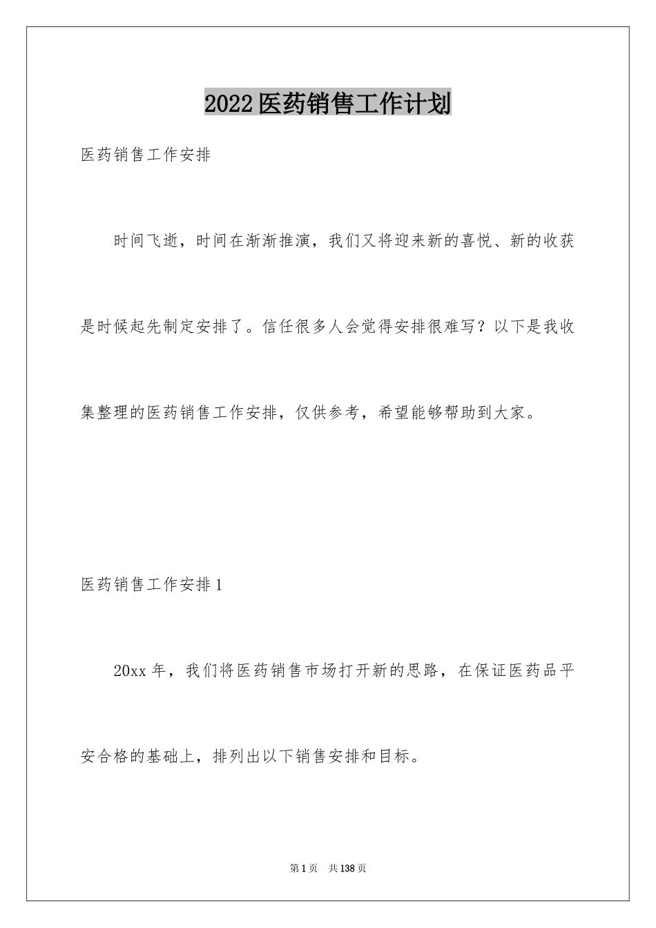2024医药销售工作计划_5_第1页