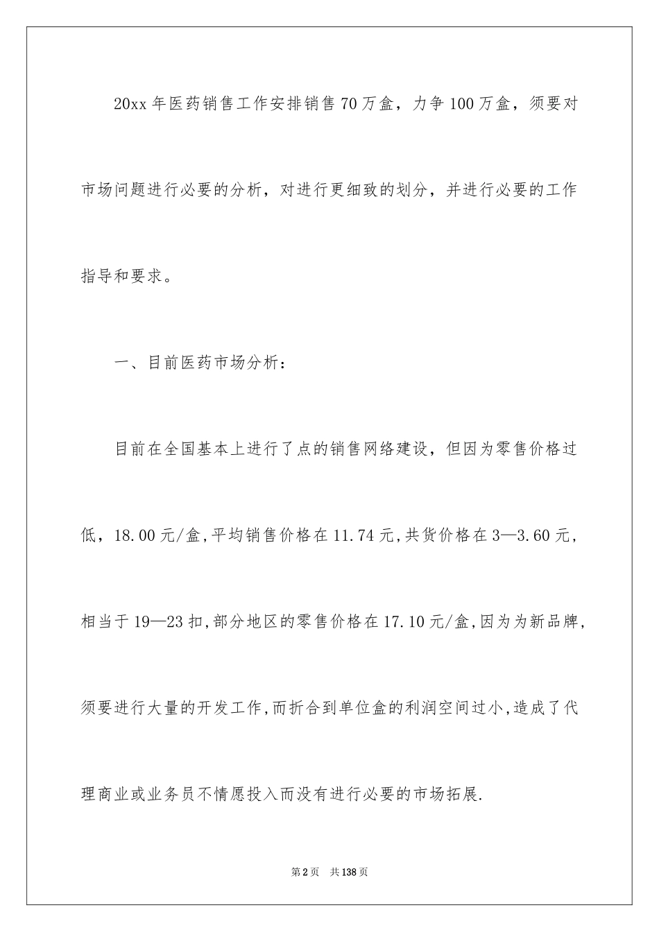 2024医药销售工作计划_5_第2页