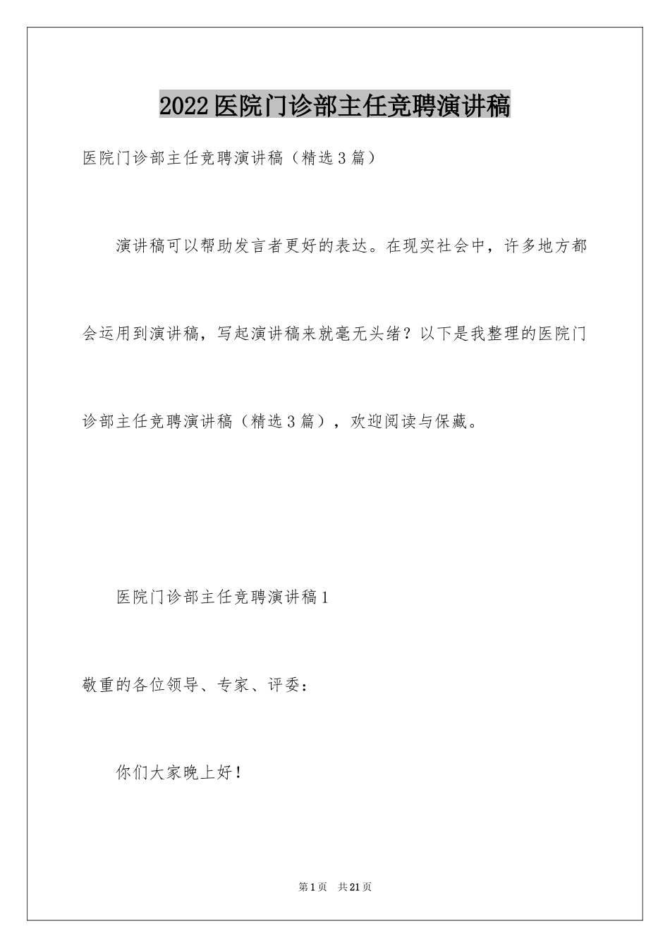 2024医院门诊部主任竞聘演讲稿_第1页