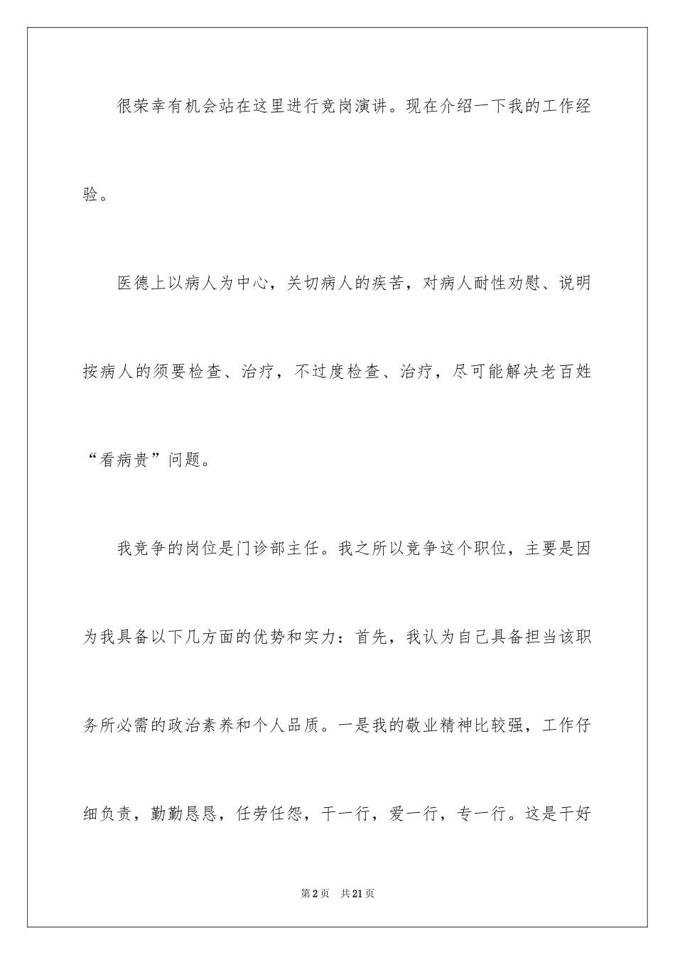2024医院门诊部主任竞聘演讲稿_第2页
