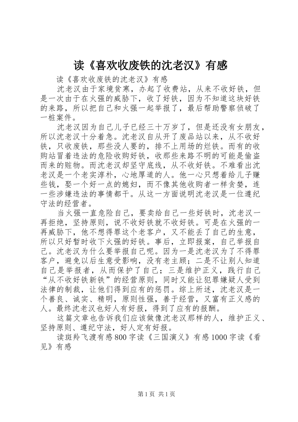 读《喜欢收废铁的沈老汉》有感_第1页