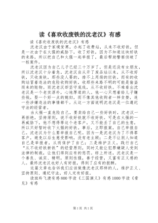 读《喜欢收废铁的沈老汉》有感