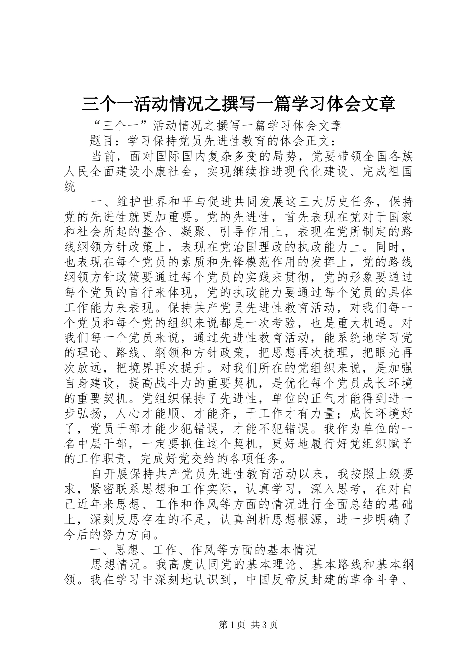三个一活动情况之撰写一篇学习体会文章_第1页