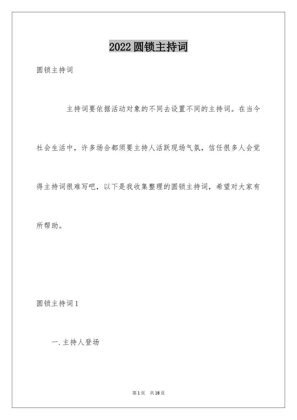2024圆锁主持词_第1页