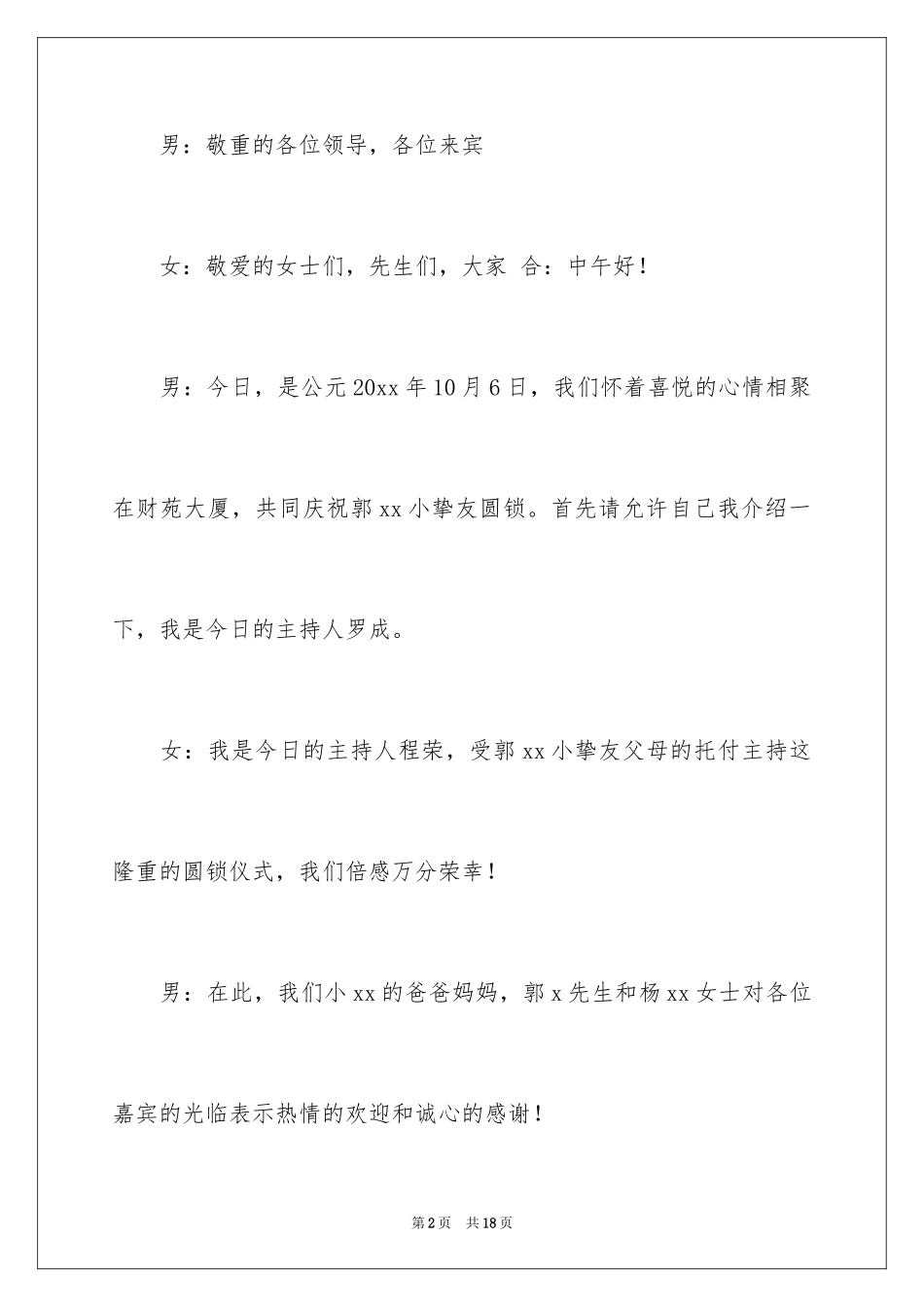 2024圆锁主持词_第2页