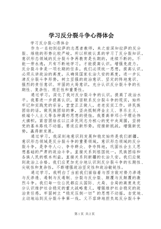 学习反分裂斗争心得体会