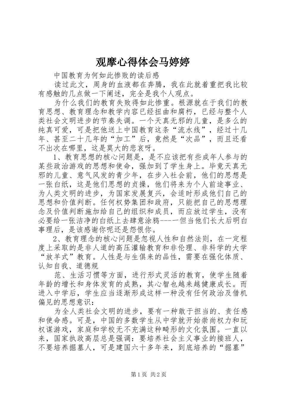 观摩心得体会马婷婷_第1页