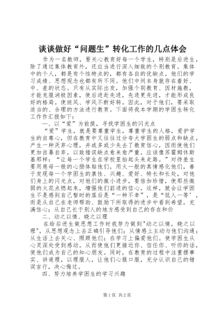 谈谈做好“问题生”转化工作的几点体会