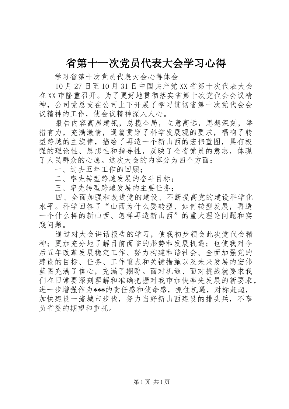 省第十一次党员代表大会学习心得_第1页