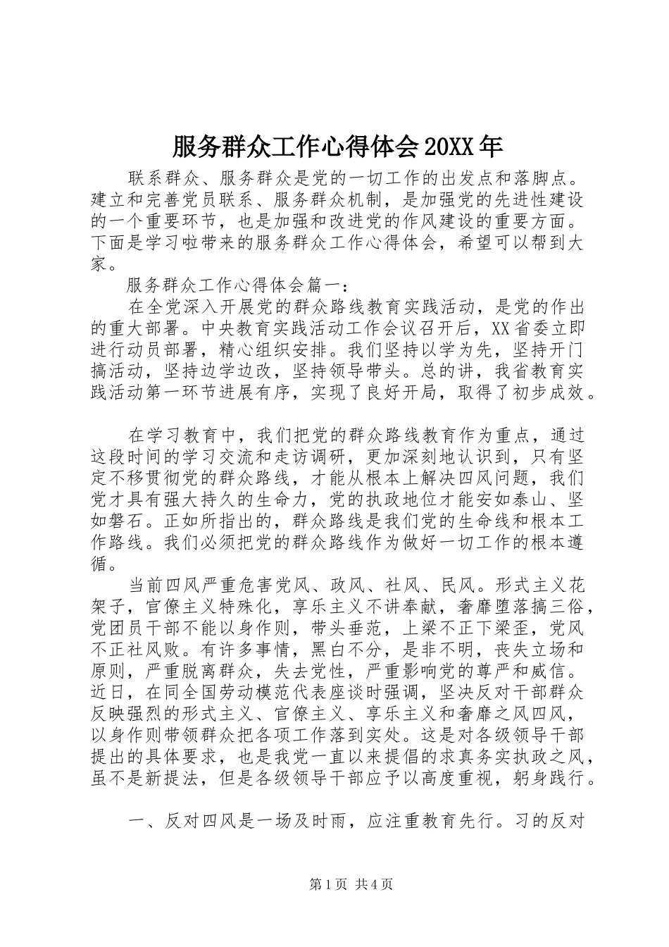 服务群众工作心得体会20XX年_第1页