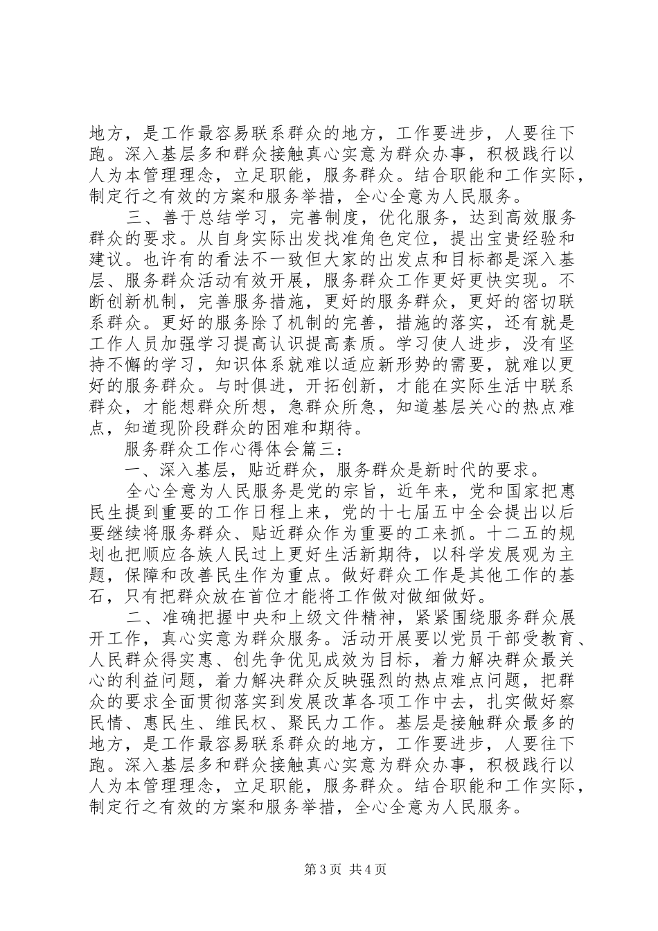 服务群众工作心得体会20XX年_第3页