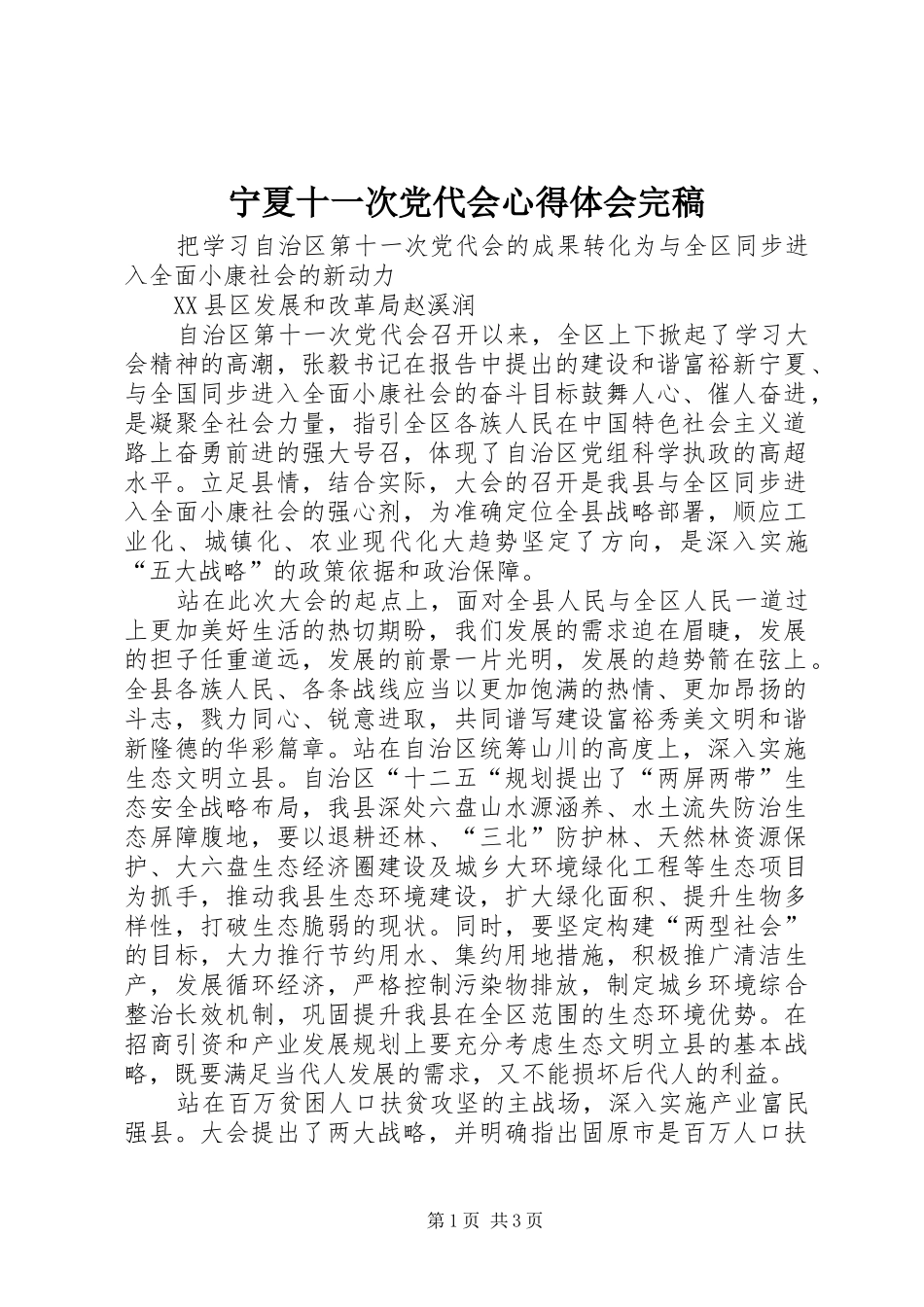宁夏十一次党代会心得体会完稿_第1页