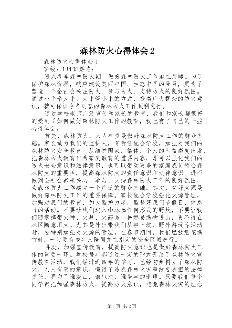 森林防火心得体会2 (2)_第1页