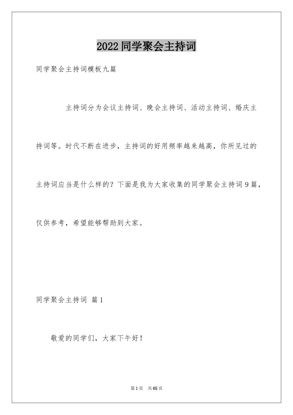 2024同学聚会主持词_44_第1页