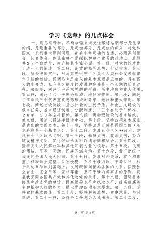 学习《党章》的几点体会