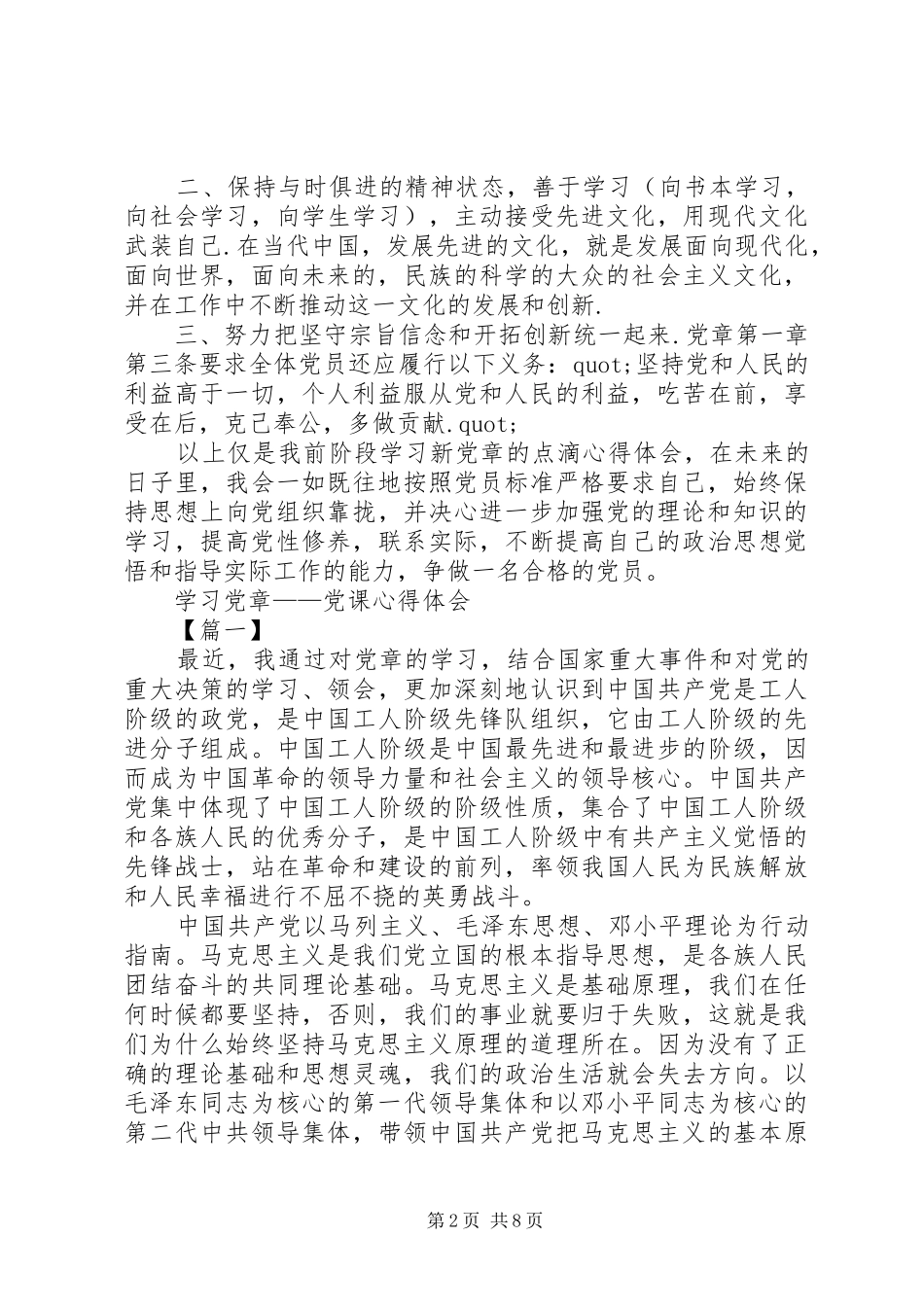 20XX年学习党章心得体会(4篇) (3)_第2页