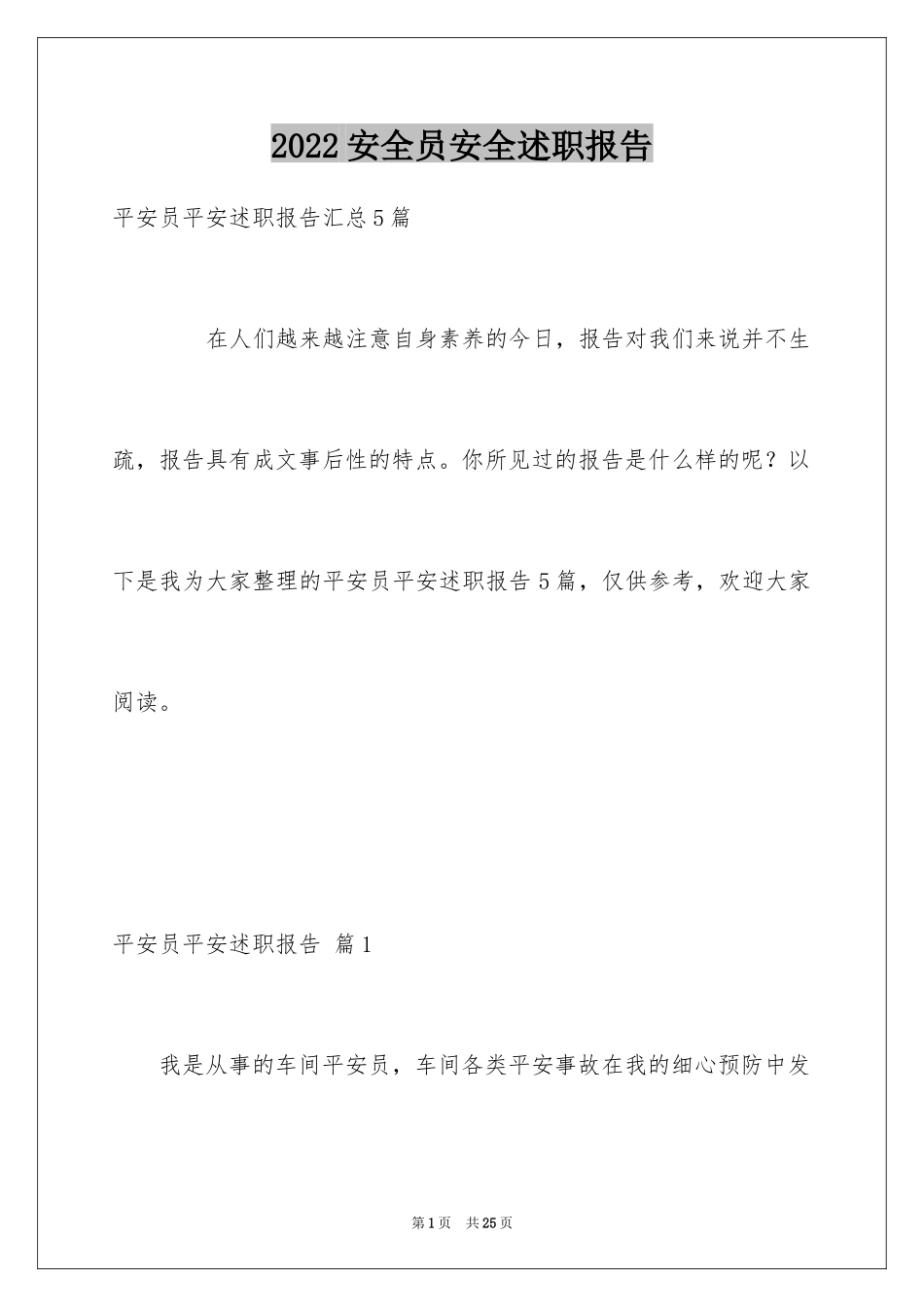 2024安全员安全述职报告_1_第1页