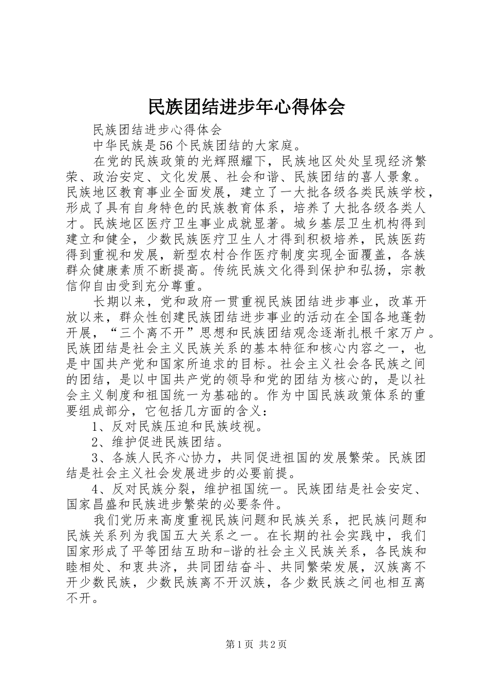 民族团结进步年心得体会_第1页