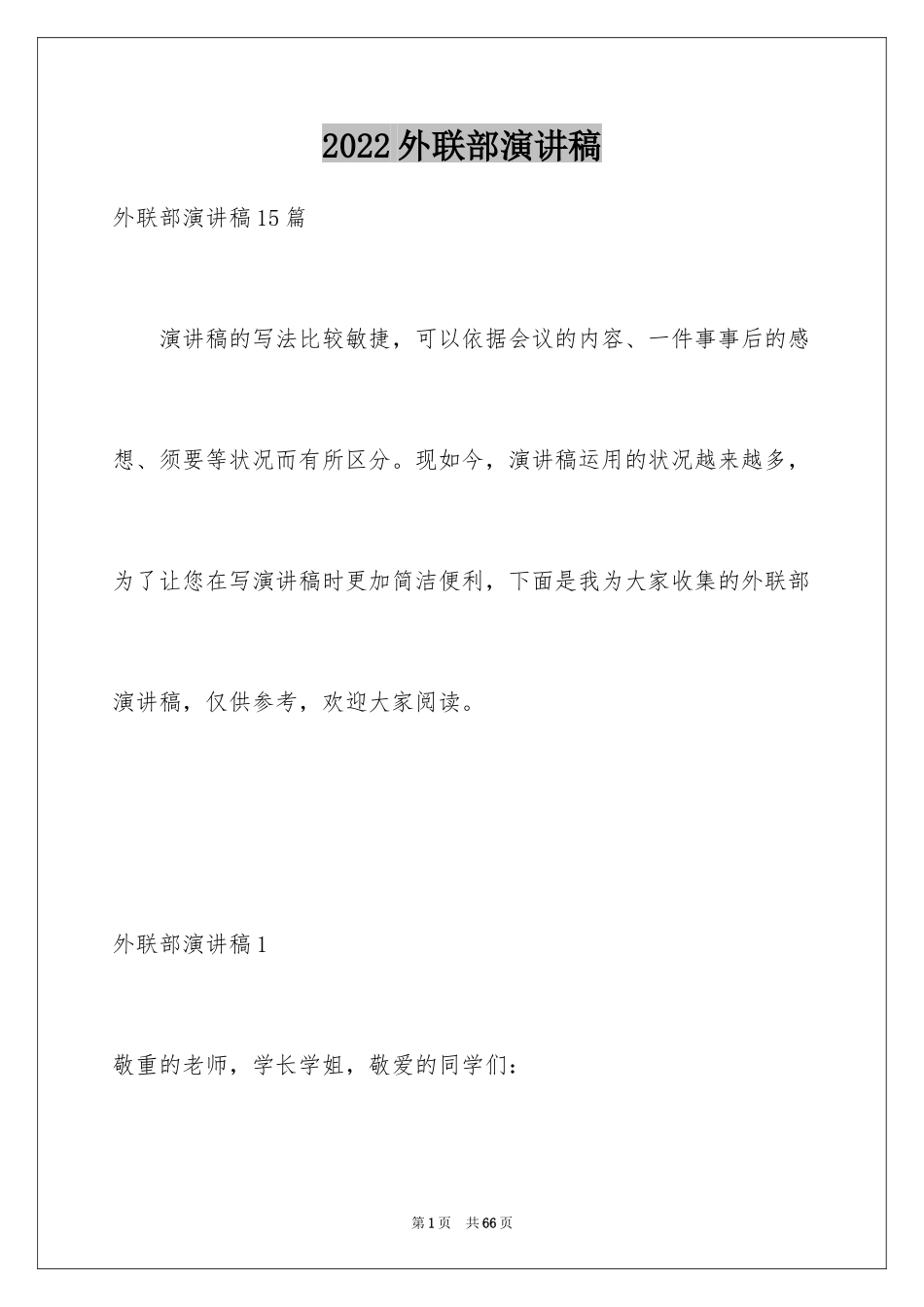 2024外联部演讲稿_4_第1页