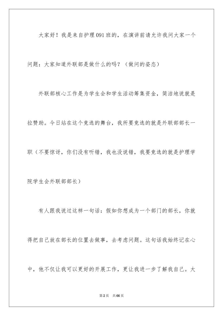 2024外联部演讲稿_4_第2页