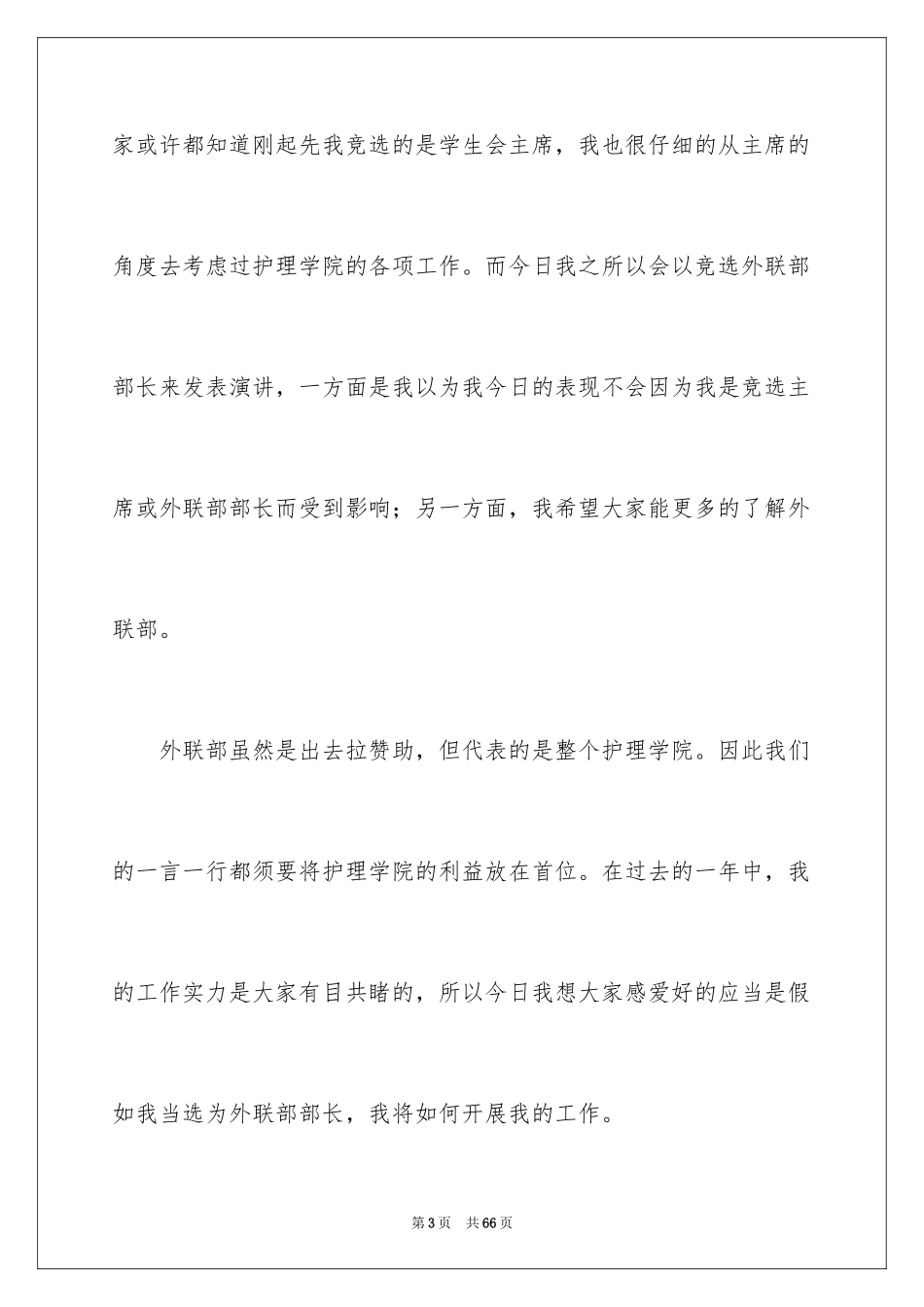 2024外联部演讲稿_4_第3页