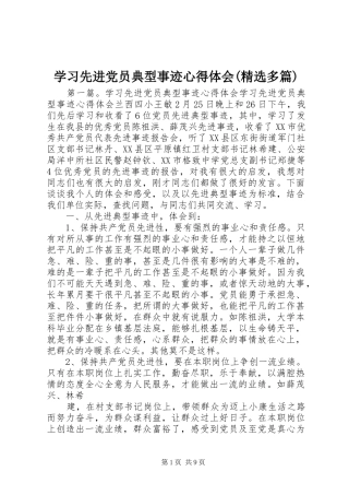 学习先进党员典型事迹心得体会(精选多篇)
