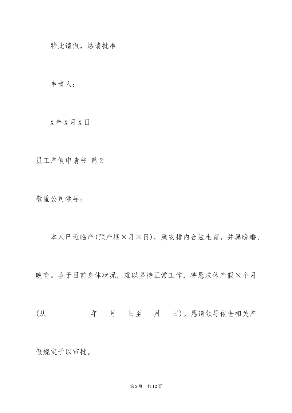2024员工产假申请书_第2页