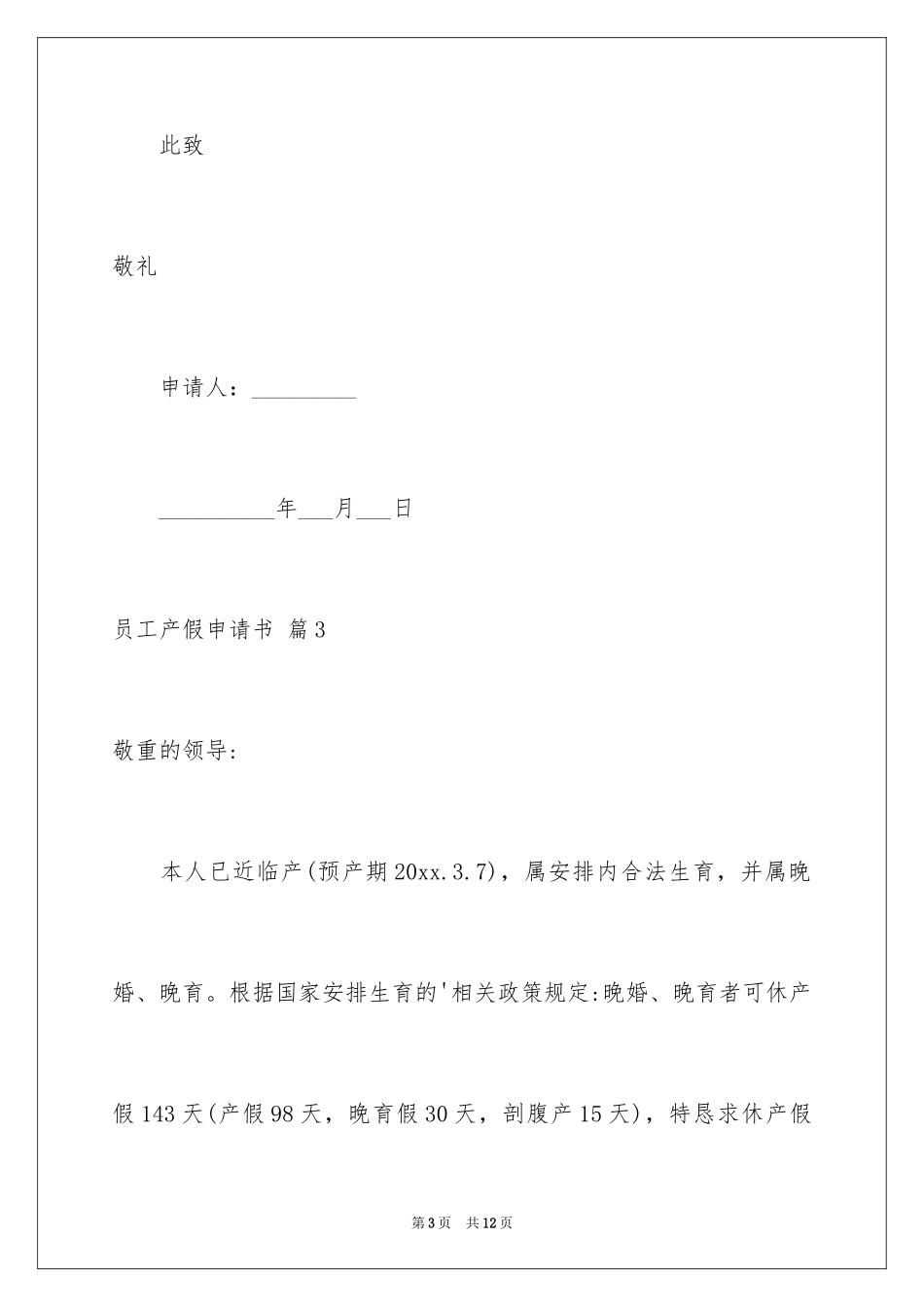 2024员工产假申请书_第3页