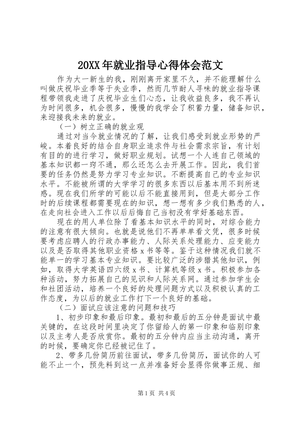 20XX年就业指导心得体会范文_第1页