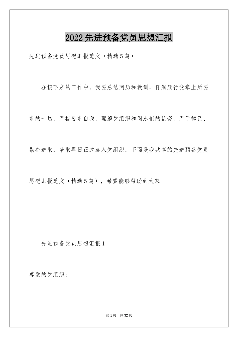 2024先进预备党员思想汇报_1_第1页