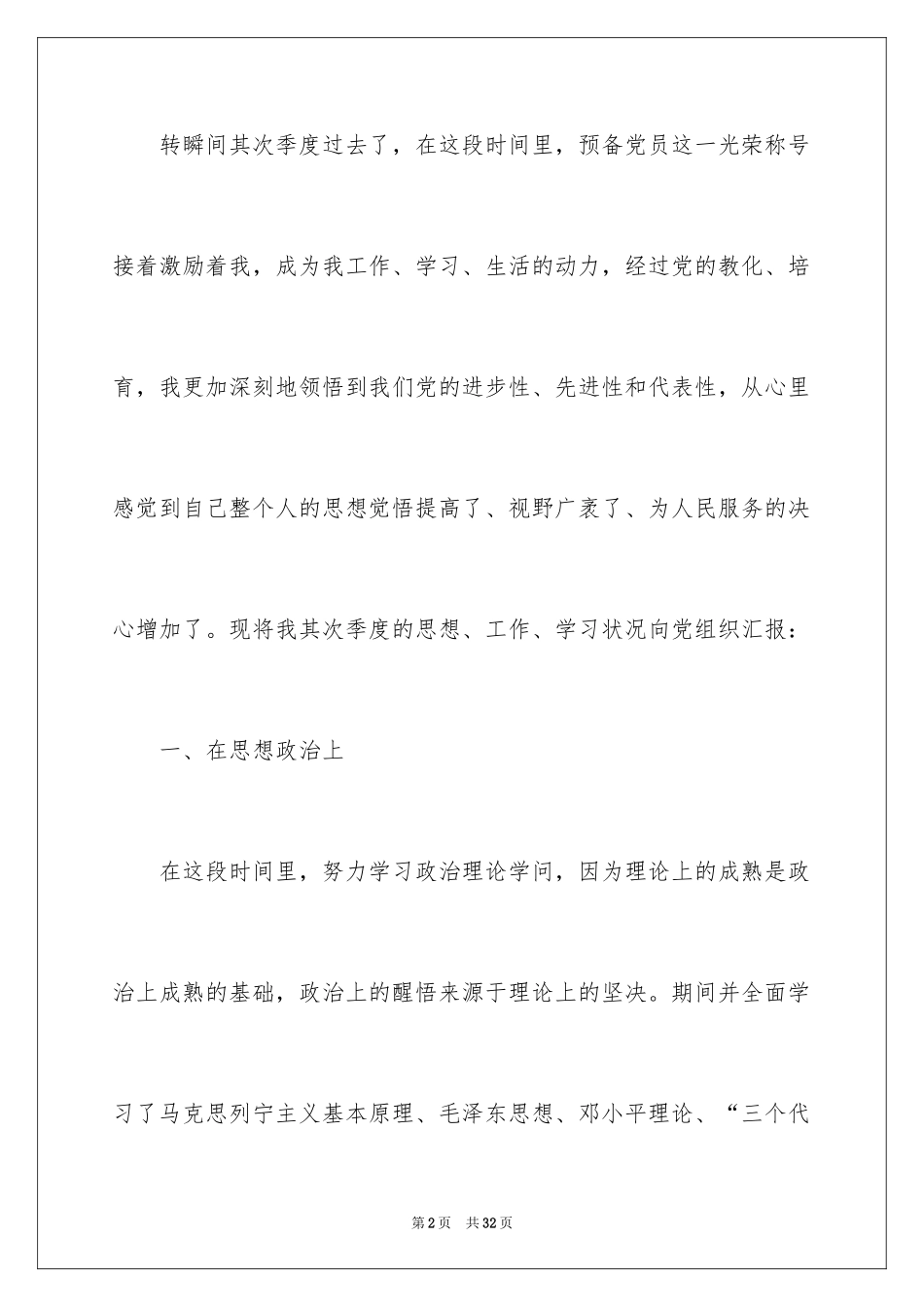 2024先进预备党员思想汇报_1_第2页