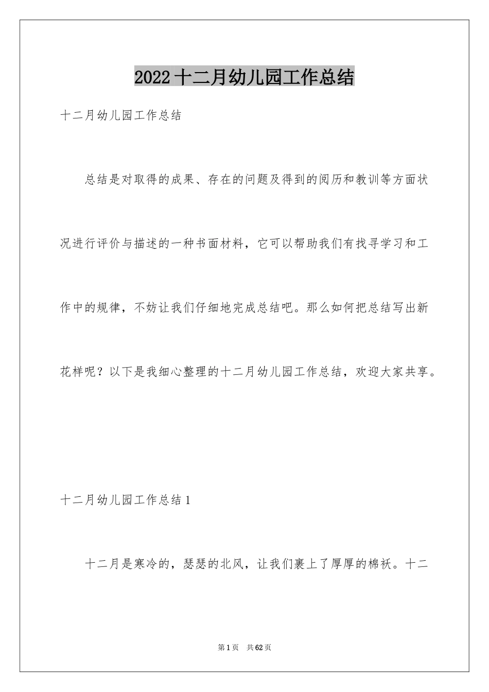 2024十二月幼儿园工作总结_第1页