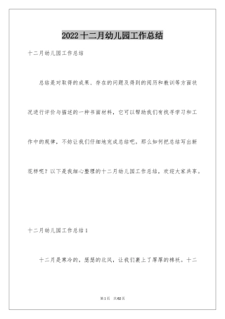 2024十二月幼儿园工作总结