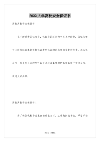 2024大学离校安全保证书