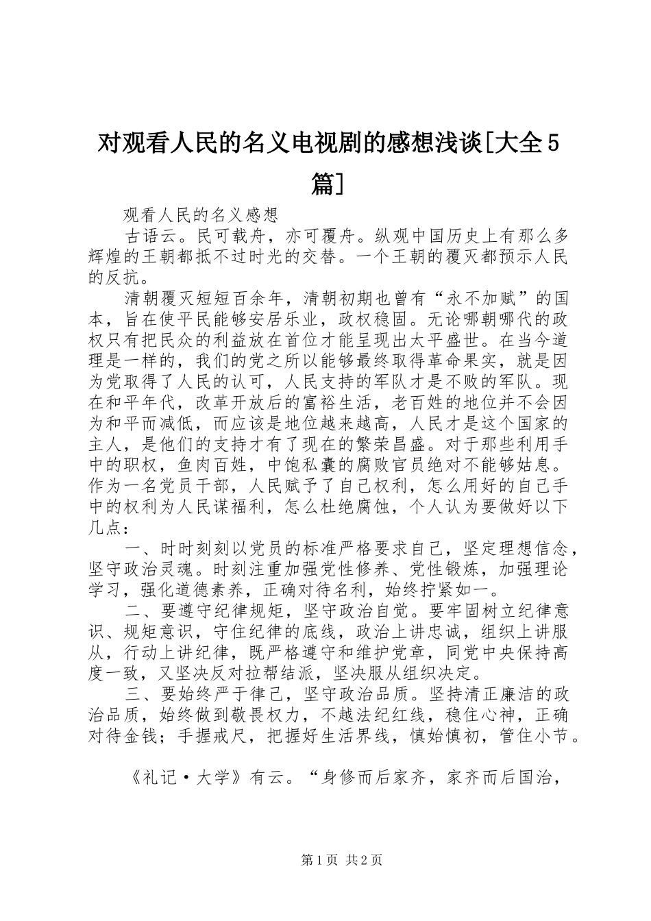对观看人民的名义电视剧的感想浅谈[大全5篇]_第1页