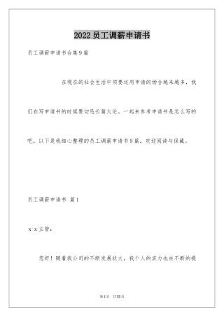 2024员工调薪申请书_1