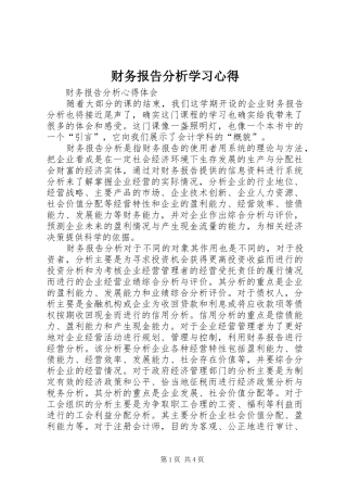 财务报告分析学习心得